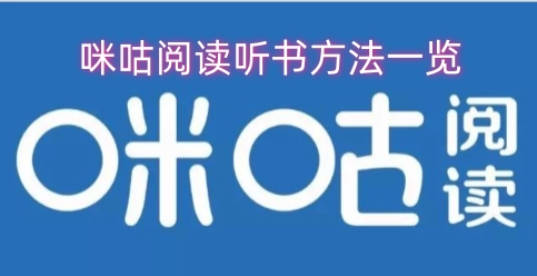 咪咕阅读听书操作指南汇总