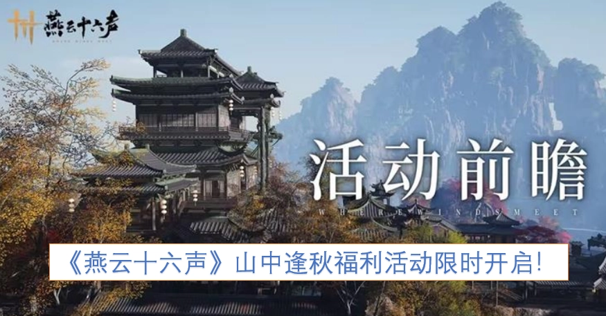 《燕云十六声》山中逢秋福利活动限时开启啦！