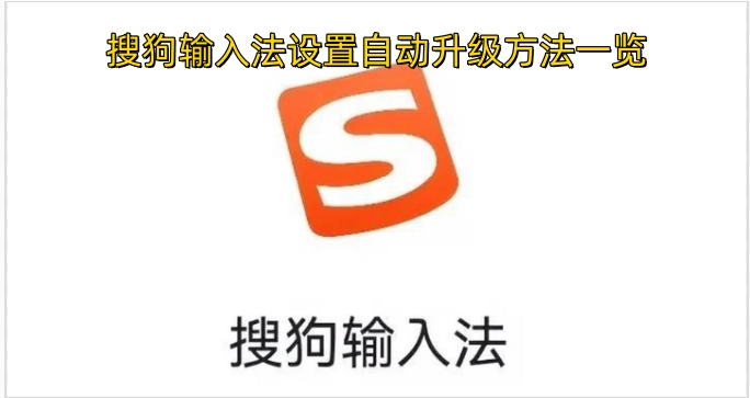 搜狗输入法自动升级设置方法汇总