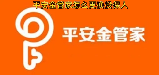 平安金管家更换投保人的操作方法是什么