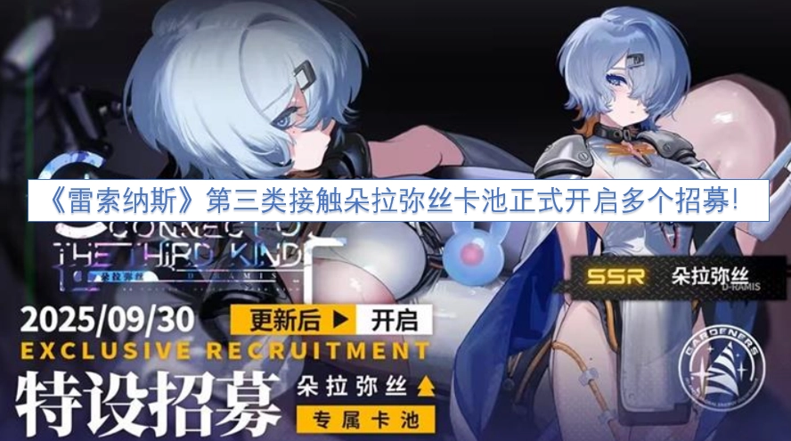 《雷索纳斯》第三类接触朵拉弥丝卡池正式开放多轮招募！