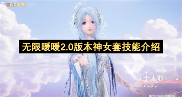 无限暖暖2.0版本“神女”套装技能说明