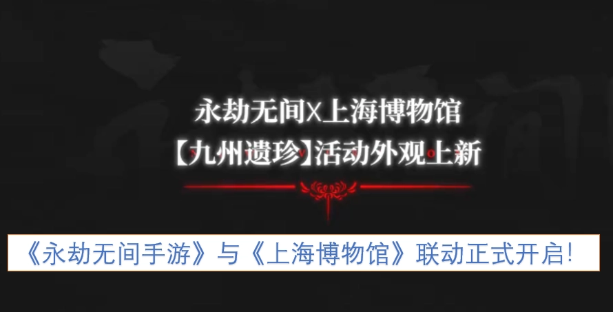 《永劫无间手游》与上海博物馆的联动活动现已正式启动！