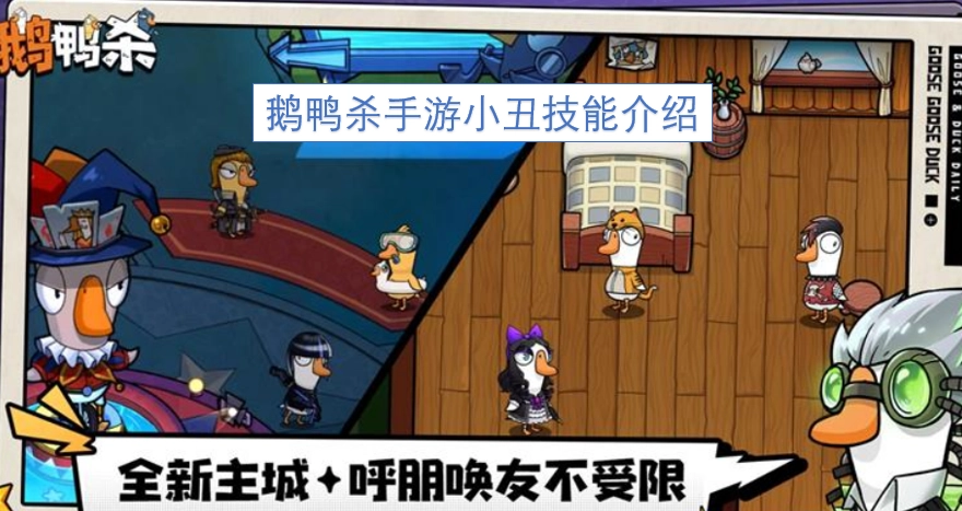 鹅鸭杀手游小丑技能详情解析