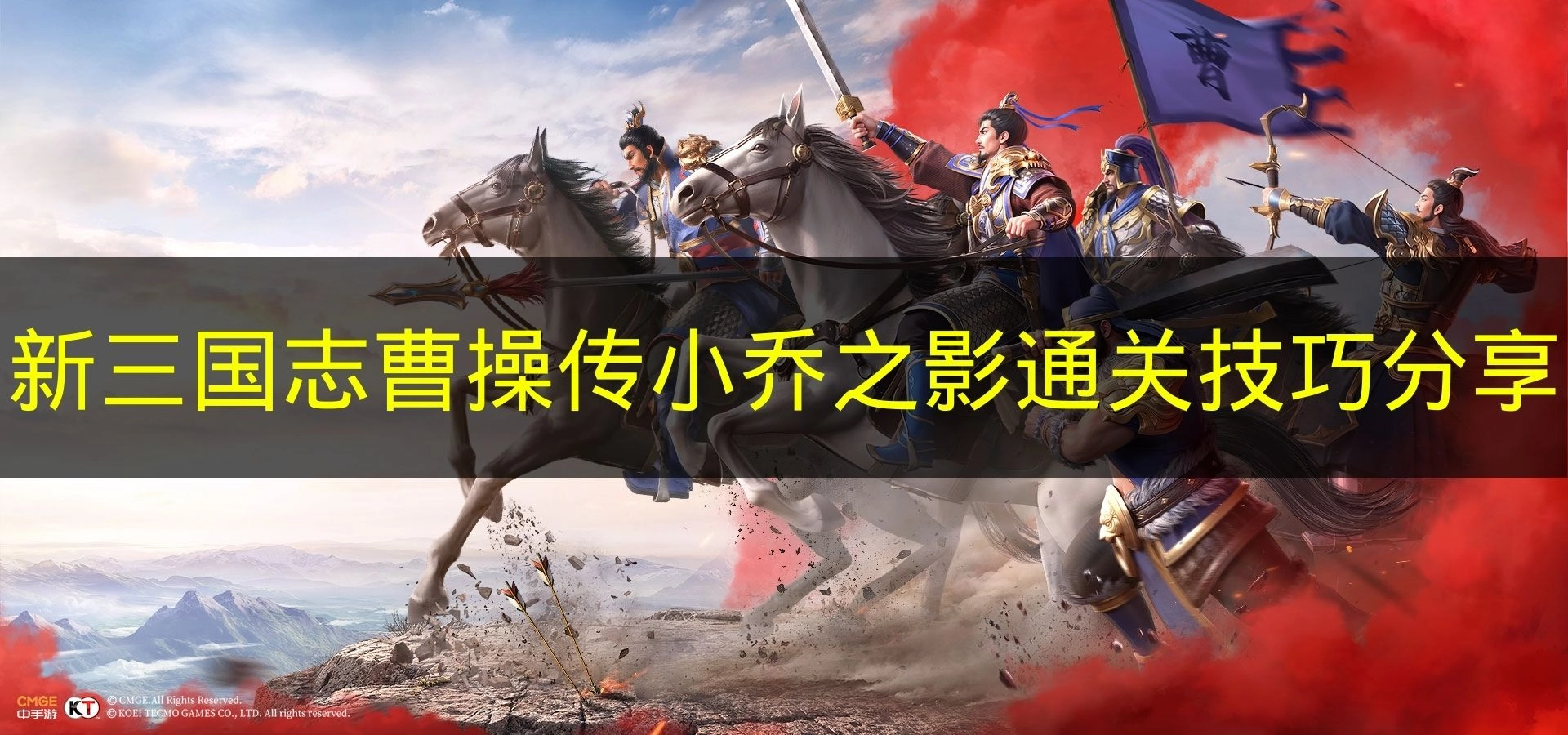 《新三国志曹操传》小乔之影关卡通关方法分享