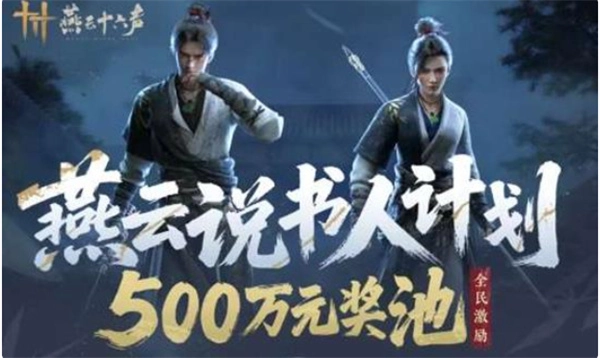 《燕云十六声》说书人计划再度开启！总奖池高达500万！