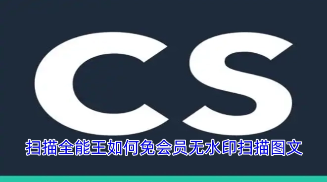 扫描全能王怎样才能不花钱去水印扫描图文