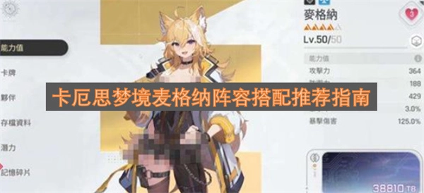 卡厄思梦境麦格纳强力阵容搭配全攻略