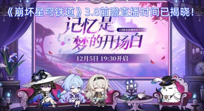 《崩坏星穹铁道》3.8版本前瞻直播的具体时间已经正式公布啦！