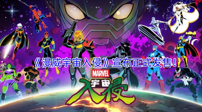 《漫威宇宙入侵》正式宣布发售！