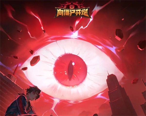 《向僵尸开炮五代》电皮无间鬼眼系统全维度解析