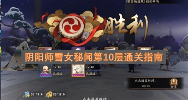 阴阳师雪女秘闻第十层通关攻略