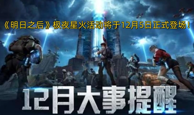 《明日之后》的极夜星火活动，确定在12月5日正式开启啦！