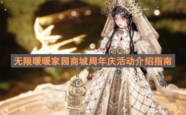 无限暖暖家园商城周年庆典活动详情说明