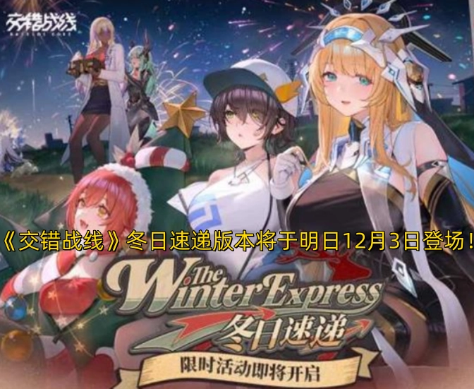 《交错战线》冬日速递版本明日12月3日即将上线！