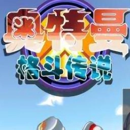 奧特曼格斗傳說