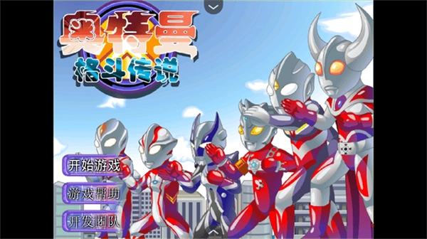 奥特曼格斗传说