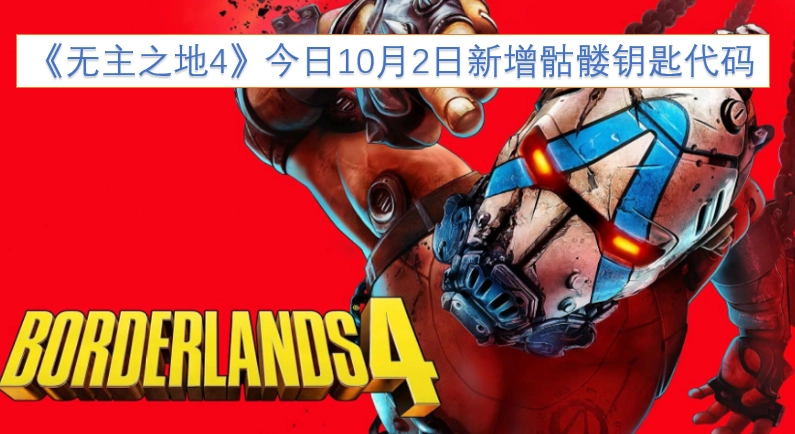 《无主之地4》于今日10月2日更新了骷髅钥匙代码