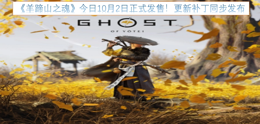 《羊蹄山之魂》于今日10月2日正式上线发售，同步推出更新补丁