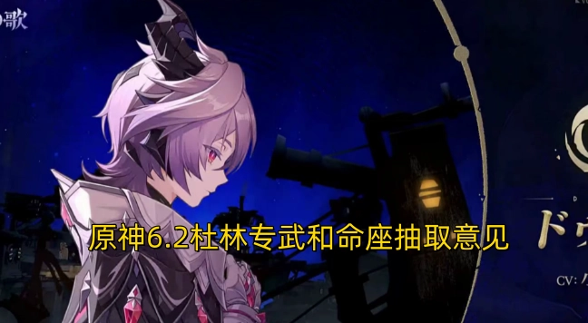 关于原神6.2版本杜林专属武器与命之座的抽取建议