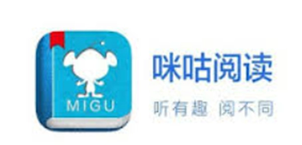《咪咕阅读》听书操作流程指引
