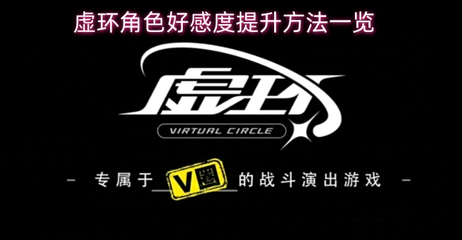 虚环角色好感度提升途径汇总