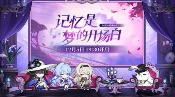 《崩坏星穹铁道》官方已确定3.8版本前瞻直播于12月5日正式启动！