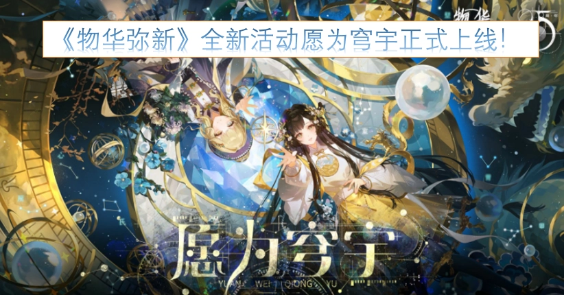 《物华弥新》全新活动“愿为穹宇”正式开启！