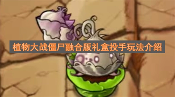 植物大战僵尸融合版礼盒投手玩法指南