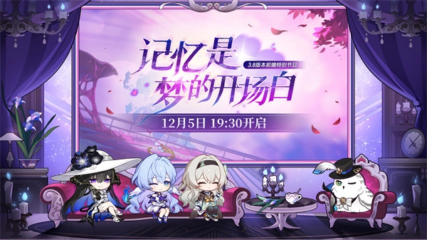 《崩坏：星穹铁道》3.8版本「记忆是梦的开场白」前瞻特别节目预告