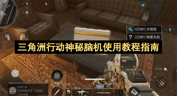 三角洲行动：神秘脑机设备操作指南