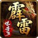 霹雷传奇3