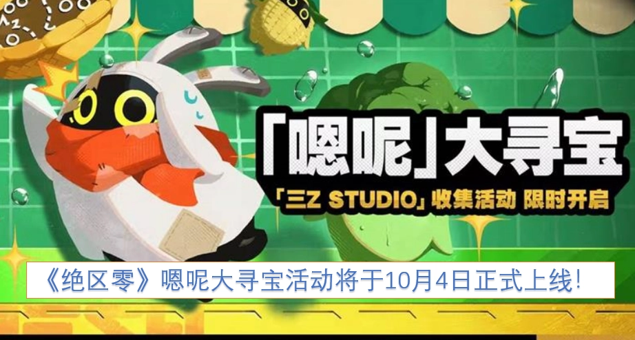 《绝区零》嗯呢大寻宝活动确定在10月4日正式开启！