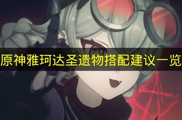 《原神》雅珂达圣遗物如何搭配？这份建议清单请收好