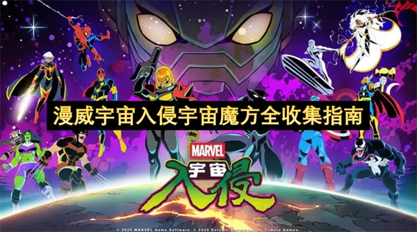 漫威宇宙入侵背景下宇宙魔方完整收集攻略