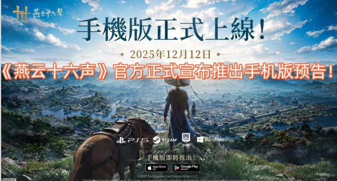 《燕云十六声》官方正式发布手机版预告！