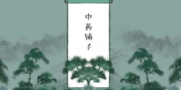 中药铺药方总集