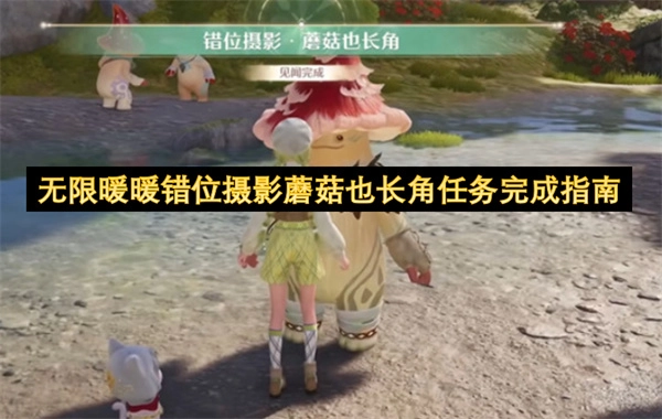 无限暖暖错位摄影蘑菇也长角任务完成攻略