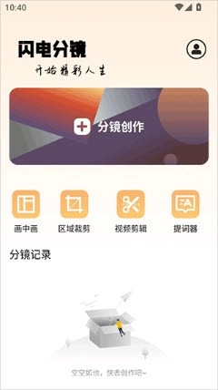 闪电分镜安卓版软件下载