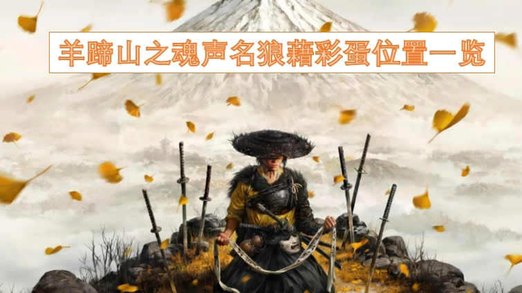 声名狼藉的羊蹄山之魂彩蛋位置全收录