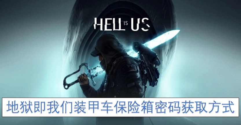 我们装甲车保险箱密码的获取途径就是地狱