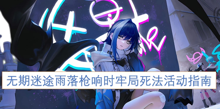 无期迷途雨落枪响时牢局死法活动攻略
