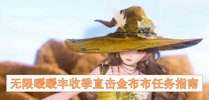 无限暖暖丰收季金布布任务全攻略