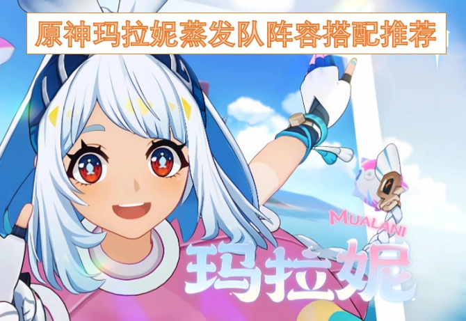 原神玛拉妮蒸发体系队伍配置建议