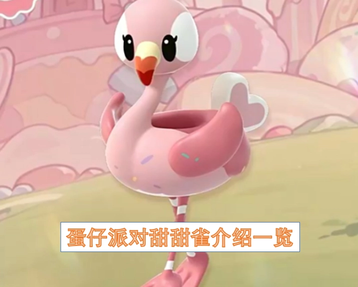 蛋仔派对甜甜雀详细介绍汇总