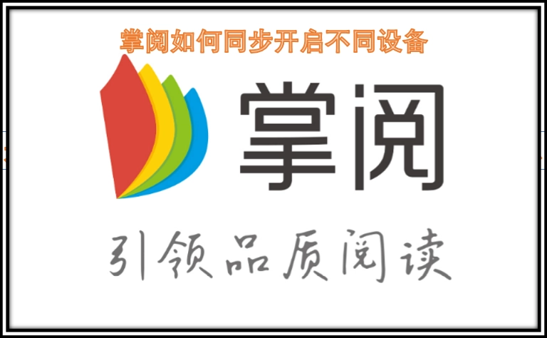 掌阅要怎么在不同设备上同步开启呢