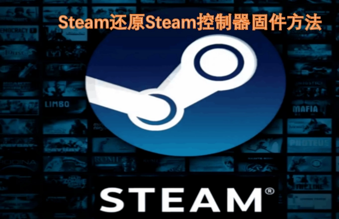 Steam控制器固件的Steam还原方法