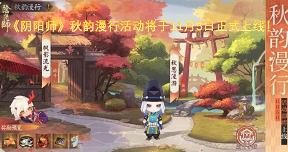 《阴阳师》秋韵漫行活动将于11月5日正式开启！