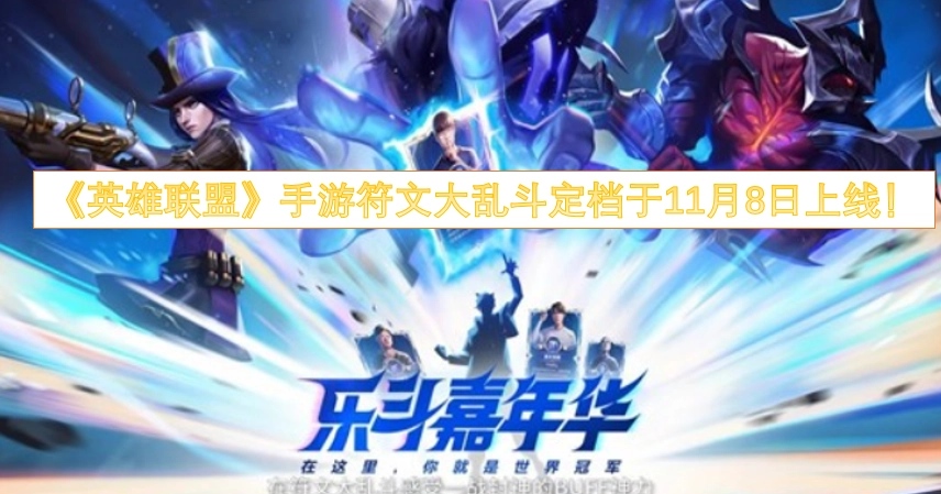 《英雄联盟》手游里的符文大乱斗模式，确定在11月8日正式上线啦！