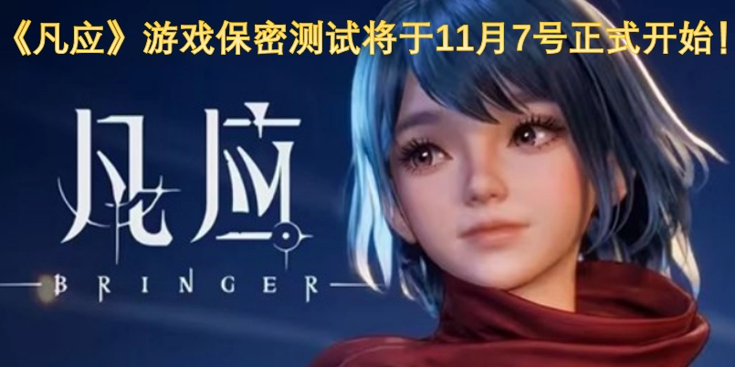 《凡应》游戏的保密测试将在11月7日正式开启！